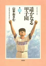 遥かなる甲子園 9巻