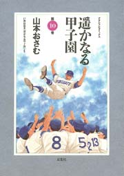 遥かなる甲子園 10巻
