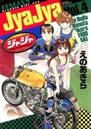 ジャジャ 4