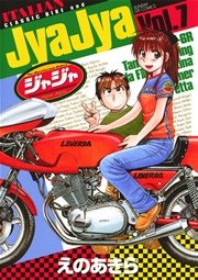 ジャジャ 7
