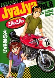 ジャジャ 8