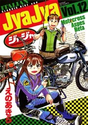 ジャジャ 12