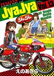 ジャジャ 13