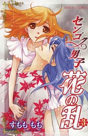 センゴク男子 花の乱 3