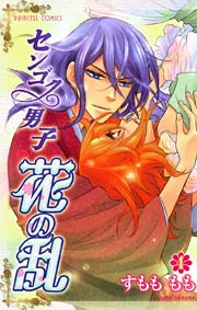 センゴク男子 花の乱 4