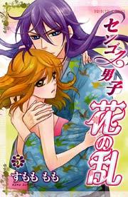 センゴク男子 花の乱 5