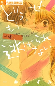 どうせもう逃げられない 2