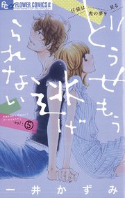 どうせもう逃げられない 5