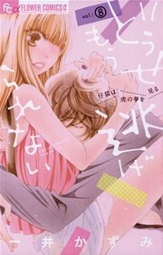 どうせもう逃げられない 8