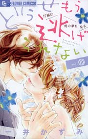 どうせもう逃げられない 10