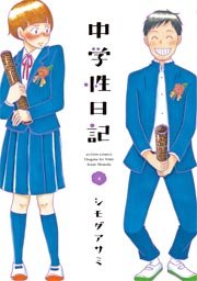 中学性日記 4巻