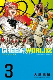 GREEN WORLDZ（3）