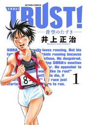 TRUST! -蒼空のたすき-