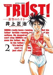 TRUST! -蒼空のたすき- 2巻