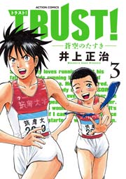 TRUST! -蒼空のたすき- 3巻