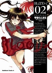 BLOOD-C　2巻