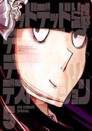デッドデッドデーモンズデデデデデストラクション 5