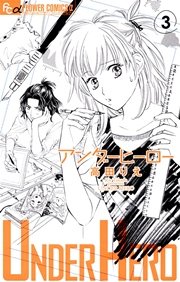 アンダーヒーロー 3