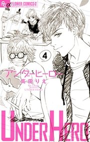 アンダーヒーロー 4