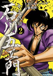 十三代目 石川五ェ門 2巻