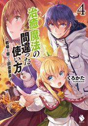 治癒魔法の間違った使い方 ～戦場を駆ける回復要員～ 4