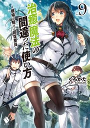 治癒魔法の間違った使い方 ～戦場を駆ける回復要員～ 9