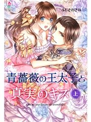 青薔薇の王太子と真実のキス