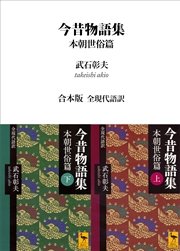今昔物語集 本朝世俗篇 合本版 全現代語訳