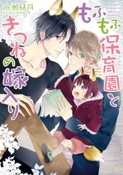 もふもふ保育園