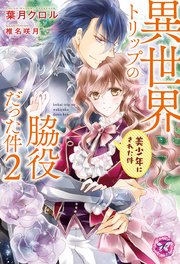 異世界トリップの脇役だった件2 美少年にされた件【初回限定SS付】【イラスト付】