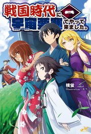 戦国時代に宇宙要塞でやって来ました。