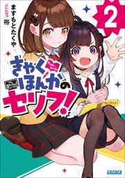 きゃくほんかのセリフ！ ２