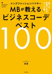 メンズファッションバイヤーMBが教えるビジネスコーデベスト100