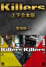 Killers 上下合本版