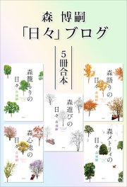 森博嗣「日々」ブログ5冊合本