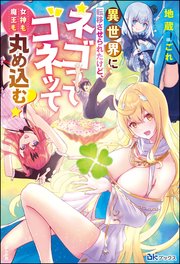 異世界に転移させられたけど、ネゴってゴネッて女神も魔王も丸め込む！