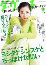ダ・ヴィンチ 2023年7月号