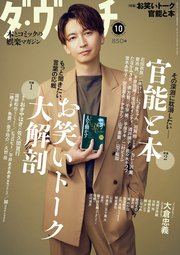 ダ・ヴィンチ 2024年10月号