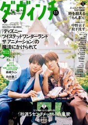 ダ・ヴィンチ　2025年11月号
