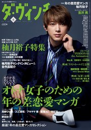 ダ・ヴィンチ 2018年6月号