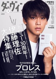 ダ・ヴィンチ 2018年9月号