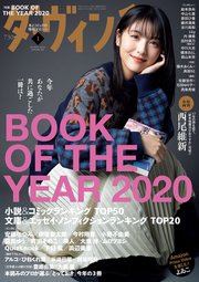 ダ・ヴィンチ 2021年1月号
