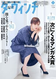 ダ・ヴィンチ 2021年10月号