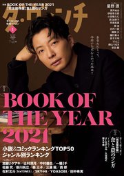 ダ・ヴィンチ 2022年1月号