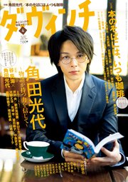 ダ・ヴィンチ 2022年4月号