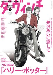 ダ・ヴィンチ 2022年8月号