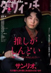 ダ・ヴィンチ 2023年2月号