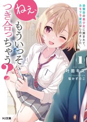 ねぇ、もういっそつき合っちゃう？