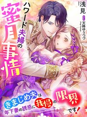 ハワード夫婦の蜜月事情～きまじめ夫は年下妻の誘惑に我慢の限界です！～
