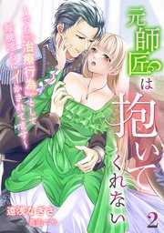 元師匠は抱いてくれない～でも『治療行為』として毎晩淫らにイかされてます～（2）